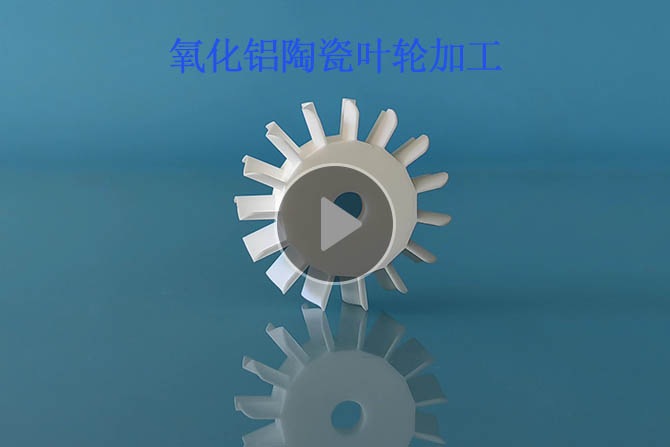 氧化鋁陶瓷葉輪加工小四軸聯(lián)動 氧化鋁陶瓷葉輪加工小四軸聯(lián)動